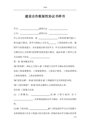 建设合作框架性协议书样书.docx