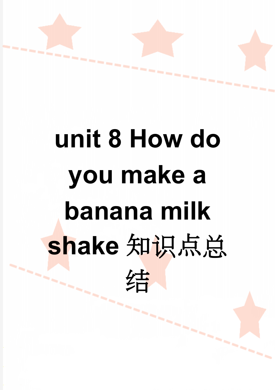 unit 8 How do you make a banana milk shake知识点总结(6页).doc_第1页