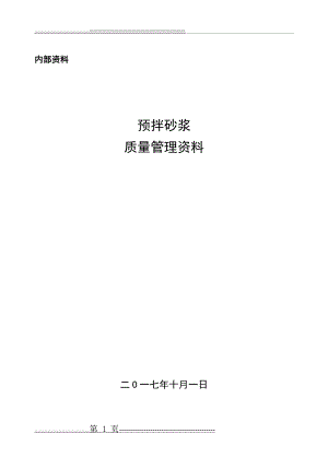 拌砂浆生产企业实验室管理规定(151页).doc