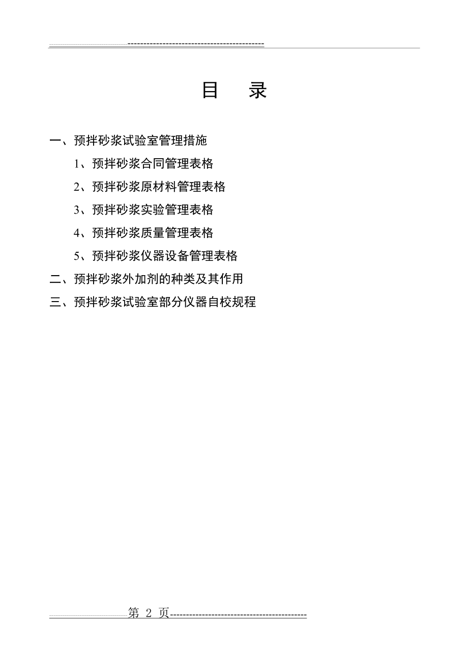 拌砂浆生产企业实验室管理规定(151页).doc_第2页