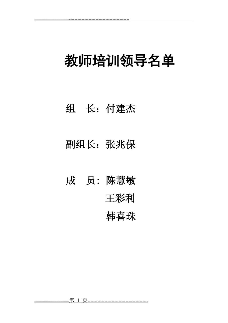 教师培训领导小组(12页).doc_第1页