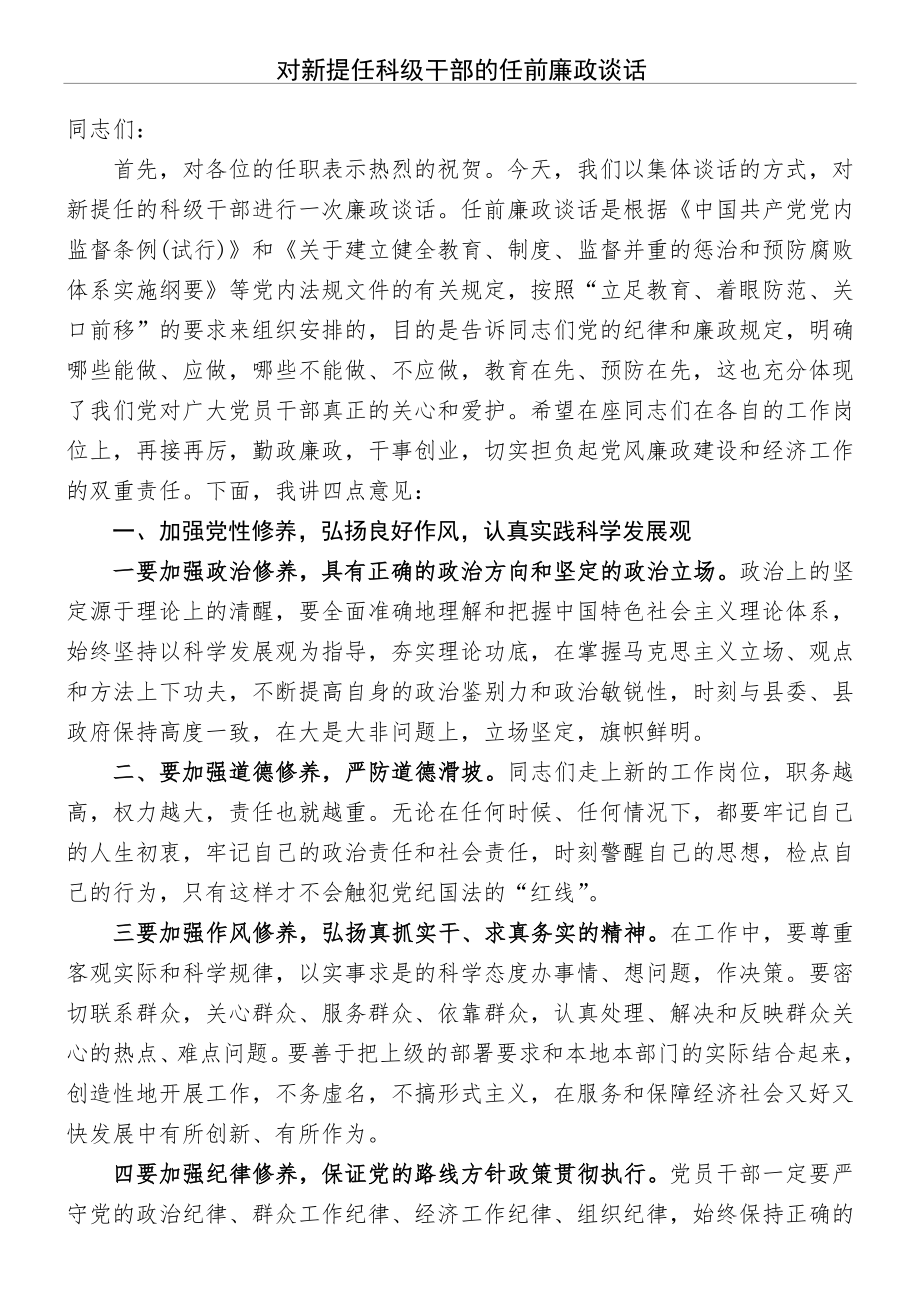 对新提任科级干部的任前廉政谈话(4页).doc_第2页