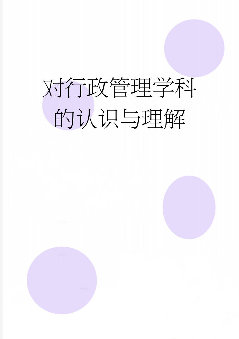 对行政管理学科的认识与理解(4页).doc_第1页