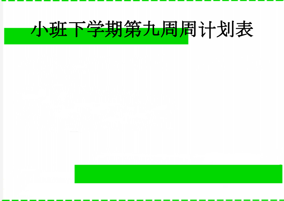 小班下学期第九周周计划表(2页).doc_第1页