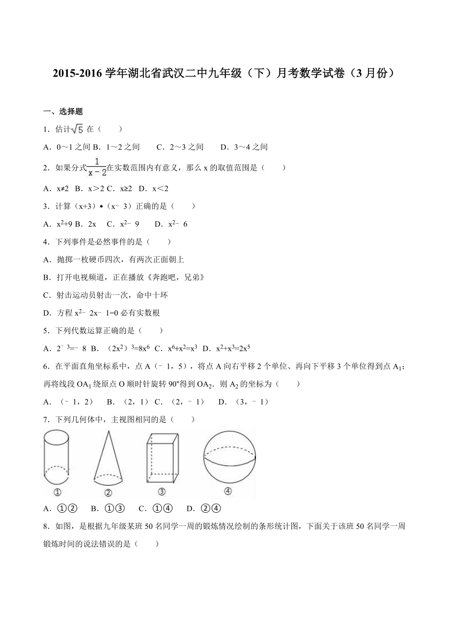 湖北省武汉二中2016届九年级下月考数学试卷3月份word解析.doc_第1页