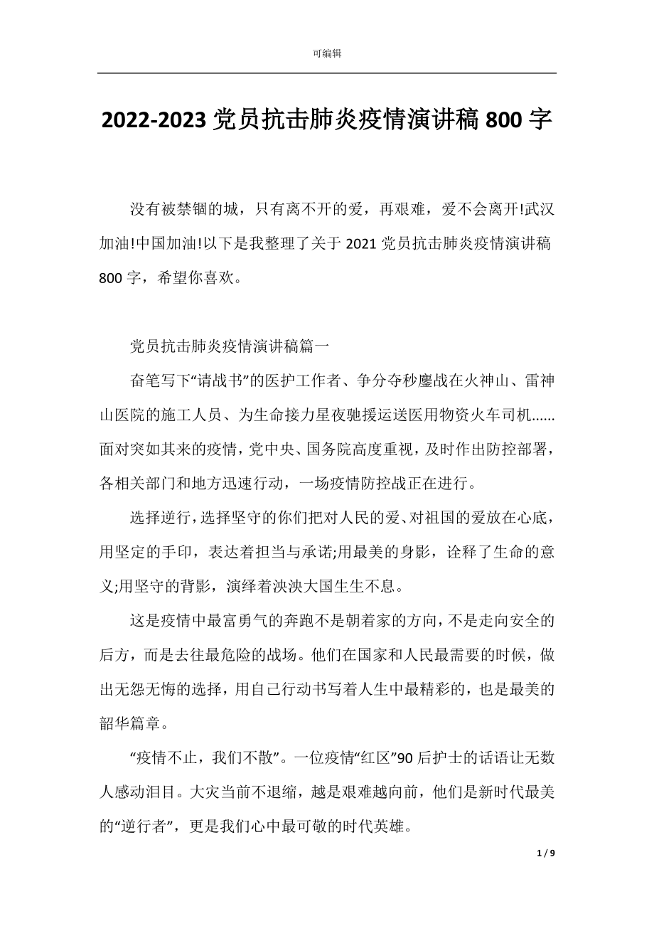 2022-2023党员抗击肺炎疫情演讲稿800字.docx_第1页