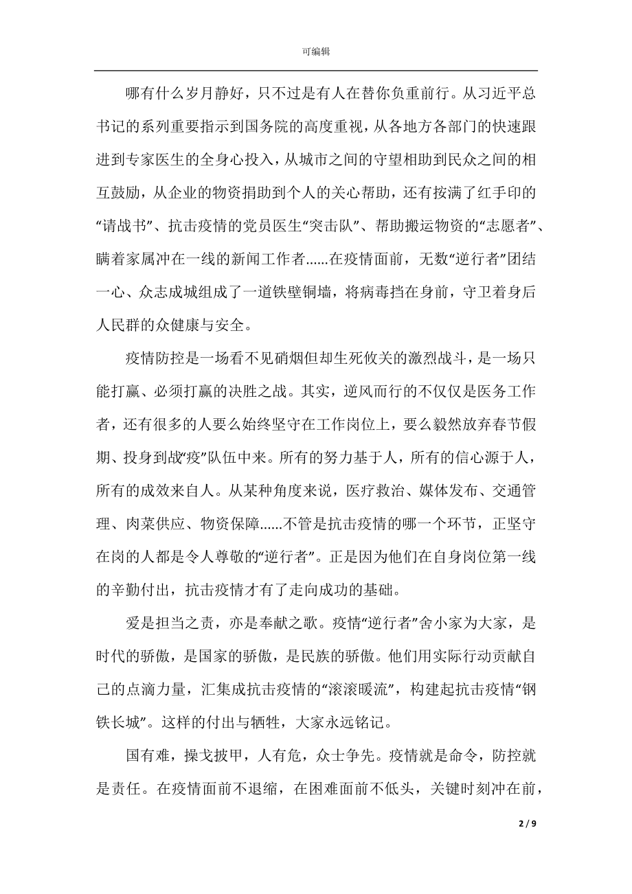 2022-2023党员抗击肺炎疫情演讲稿800字.docx_第2页