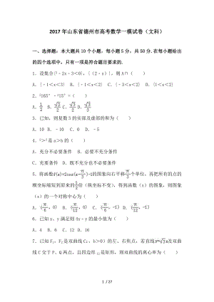 山东省德州市高考数学一模试卷文科解析版.doc