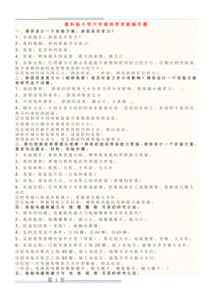 教科版小学六年级科学实验操作题(8页).doc