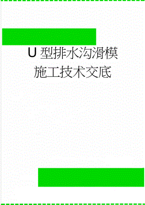 U型排水沟滑模施工技术交底(6页).doc