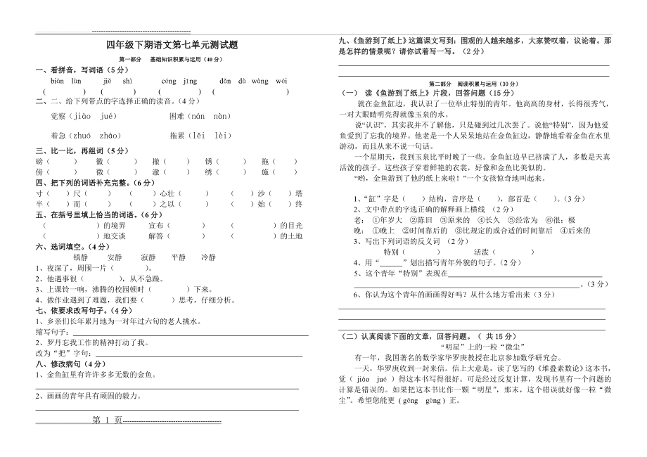 新课标人教版四年级下册语文第七单元试卷(3页).doc_第1页