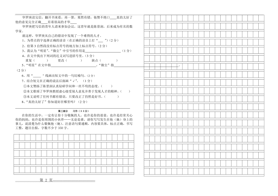 新课标人教版四年级下册语文第七单元试卷(3页).doc_第2页