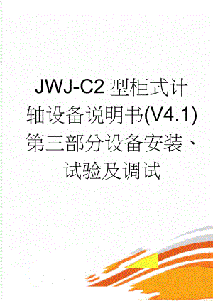 JWJ-C2型柜式计轴设备说明书(V4.1)第三部分设备安装、试验及调试(41页).doc