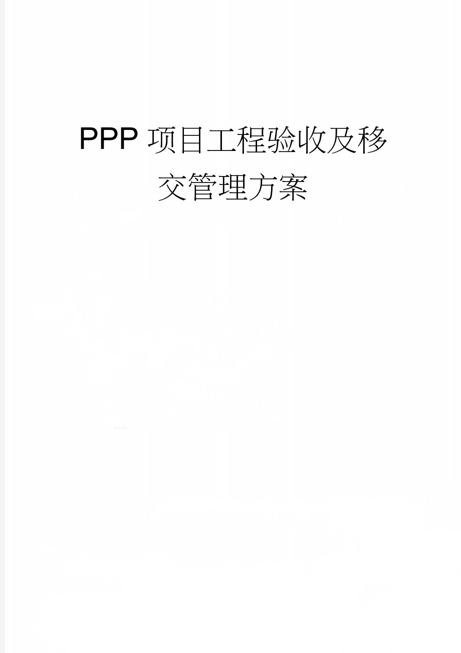 PPP项目工程验收及移交管理方案(11页).doc_第1页