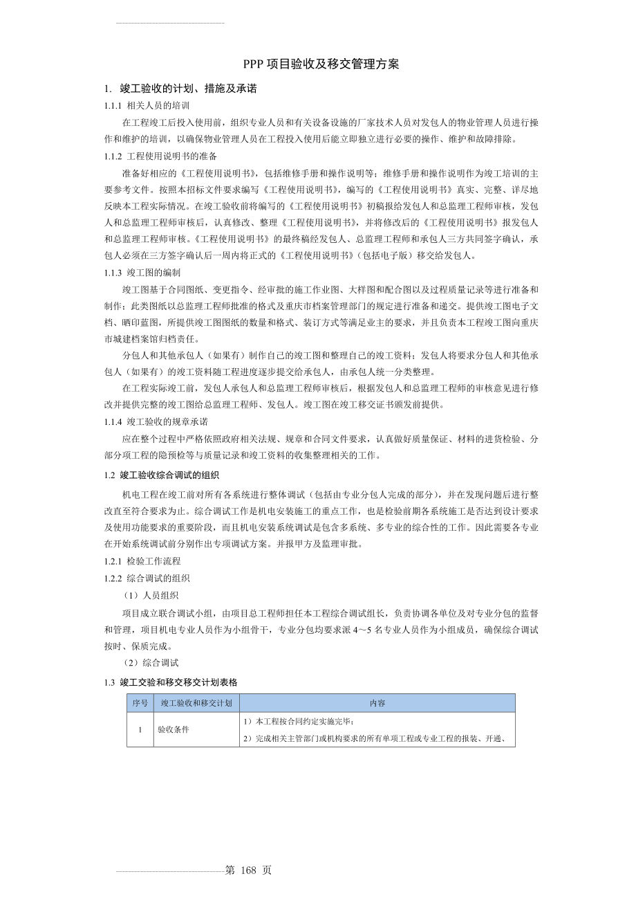PPP项目工程验收及移交管理方案(11页).doc_第2页