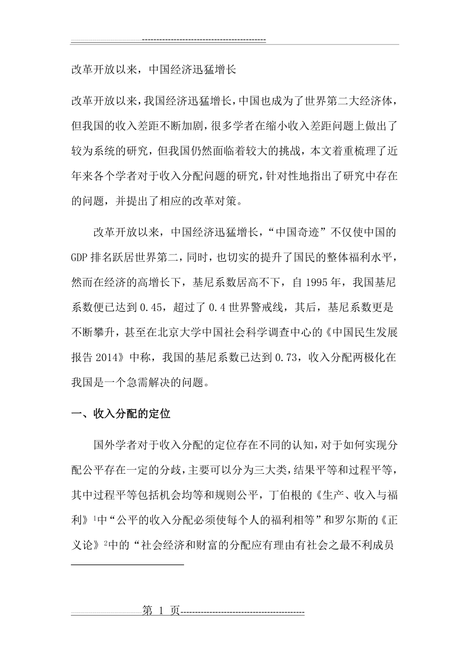 改革开放以来,中国经济迅猛增长(11页).doc_第1页