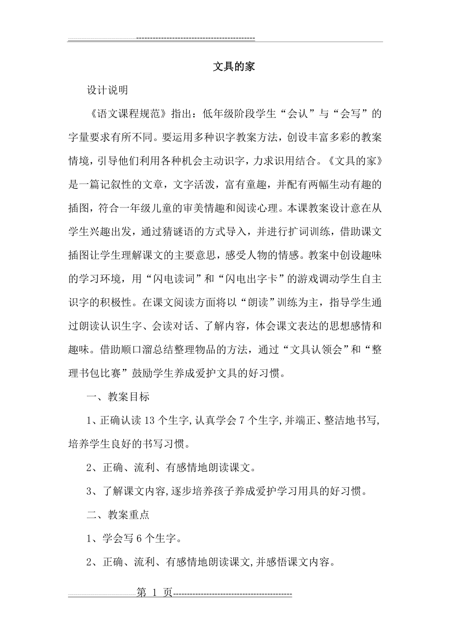 文具的家优质教案(9页).doc_第1页