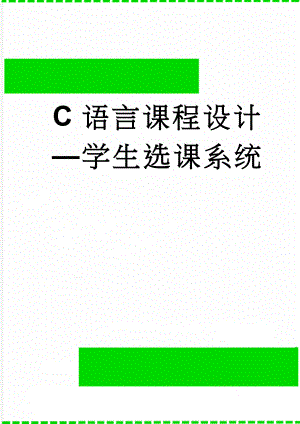 C语言课程设计—学生选课系统(19页).doc