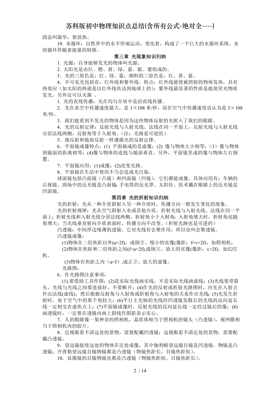 苏科版初中物理知识点总结含所有公式绝对全.doc_第2页