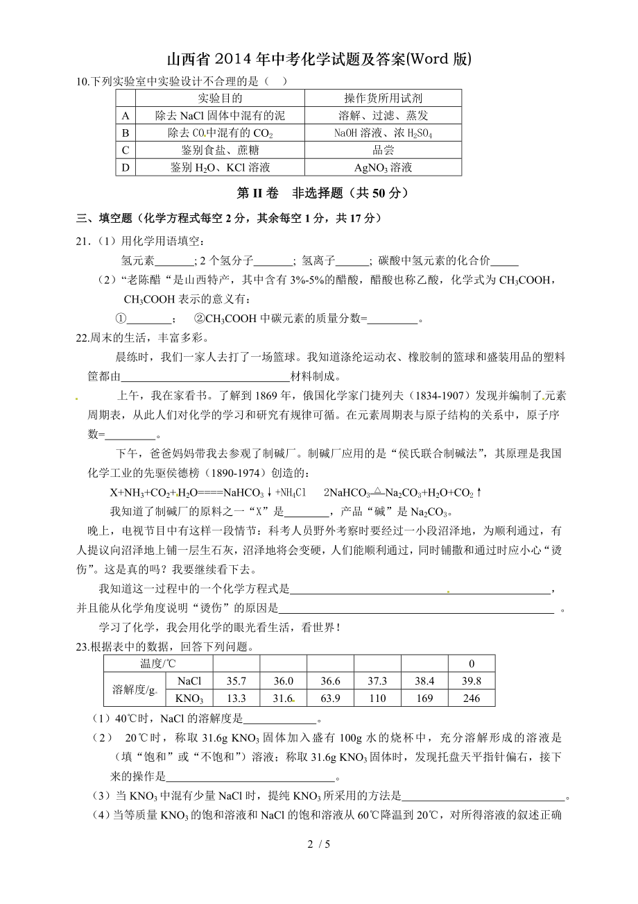 山西省2014年中考化学试题及答案Word版.doc_第2页