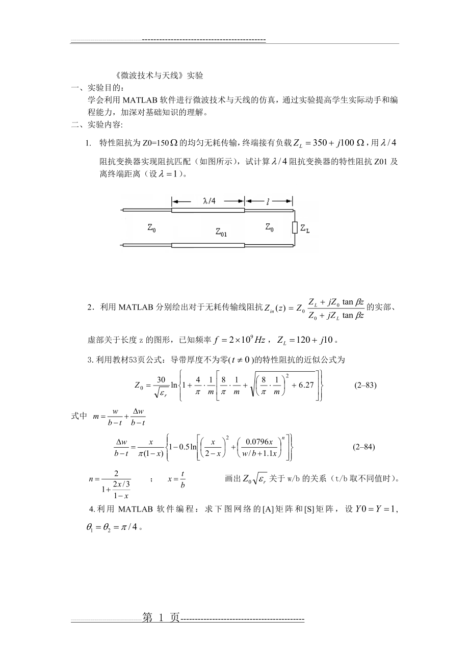 微波技术与天线实验(9页).doc_第1页