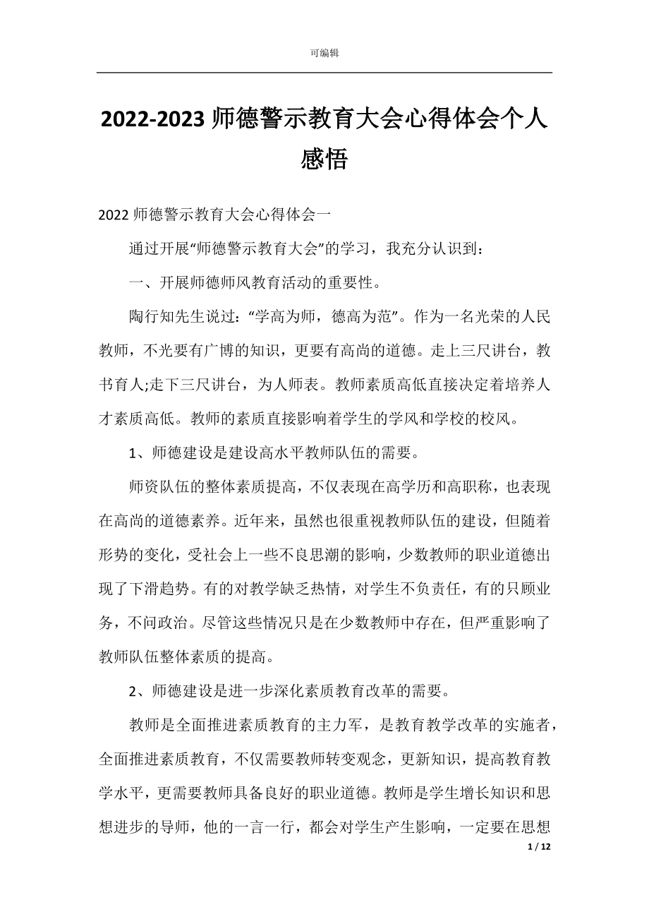 2022-2023师德警示教育大会心得体会个人感悟.docx_第1页