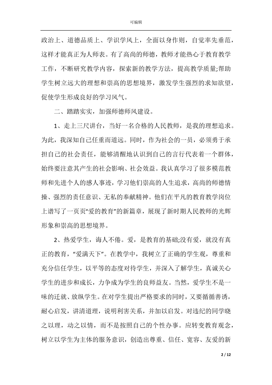 2022-2023师德警示教育大会心得体会个人感悟.docx_第2页