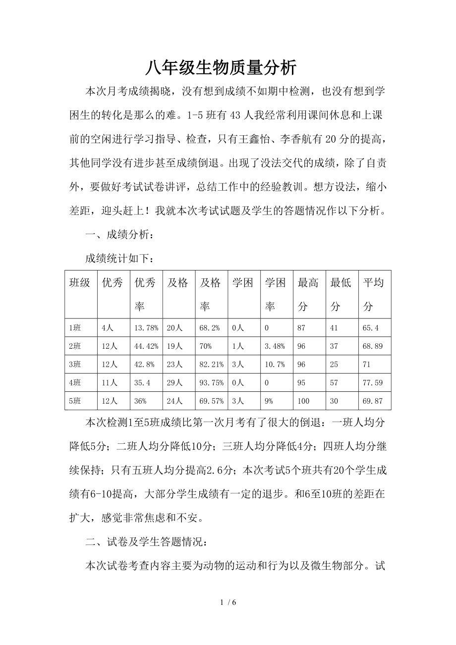 八年级生物质量分析1.doc_第1页