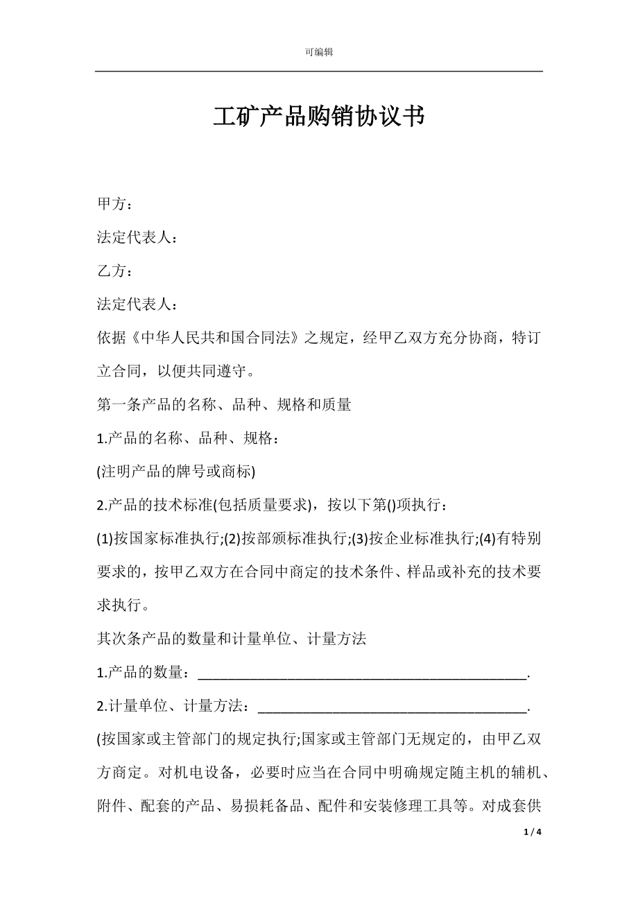 工矿产品购销协议书.docx_第1页