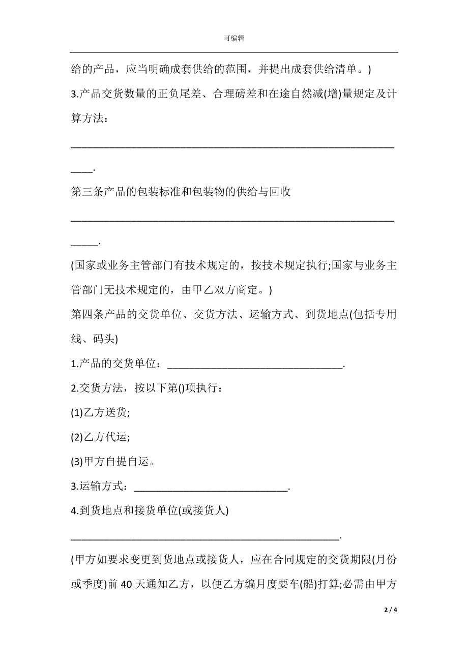 工矿产品购销协议书.docx_第2页