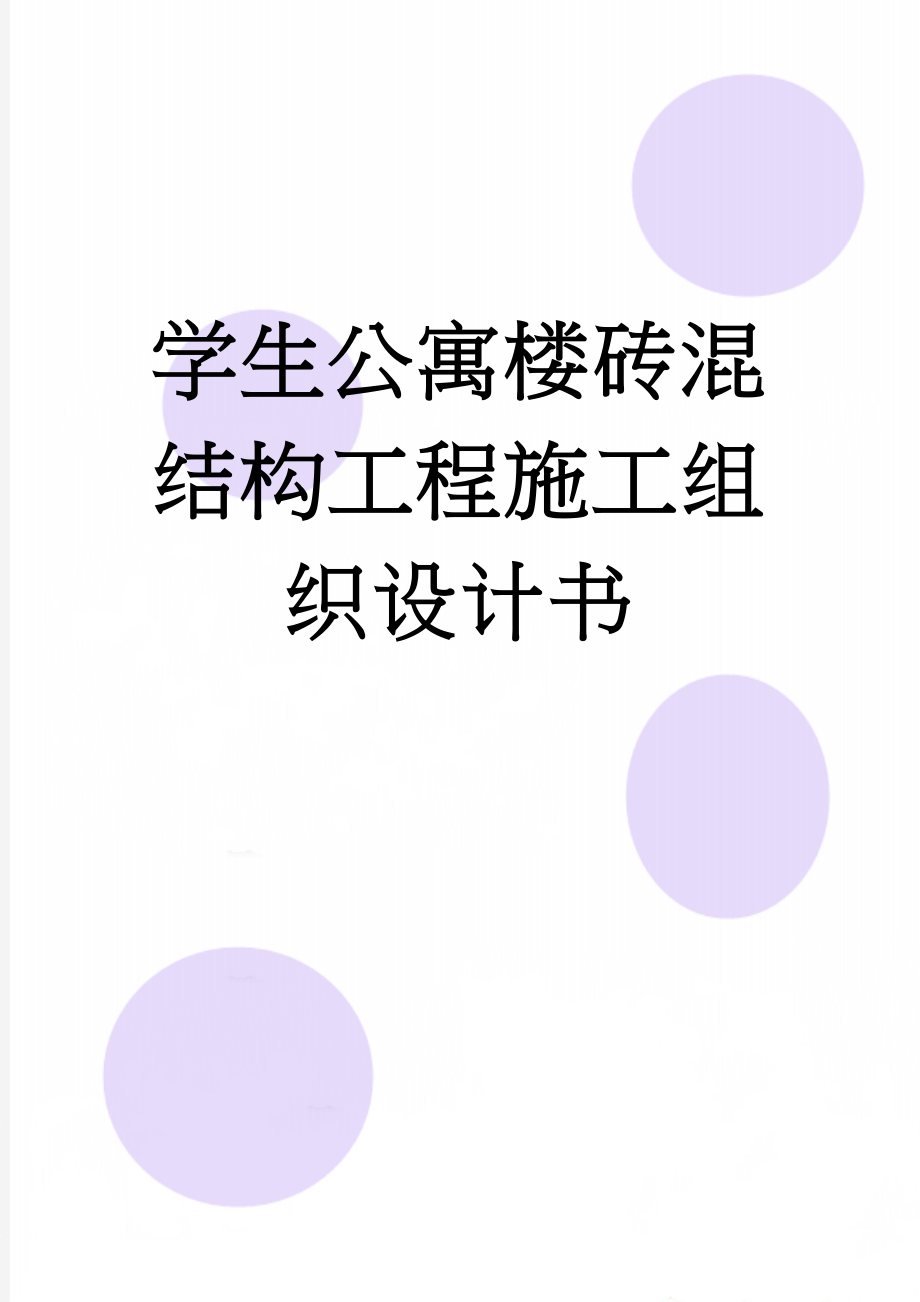 学生公寓楼砖混结构工程施工组织设计书(23页).doc_第1页