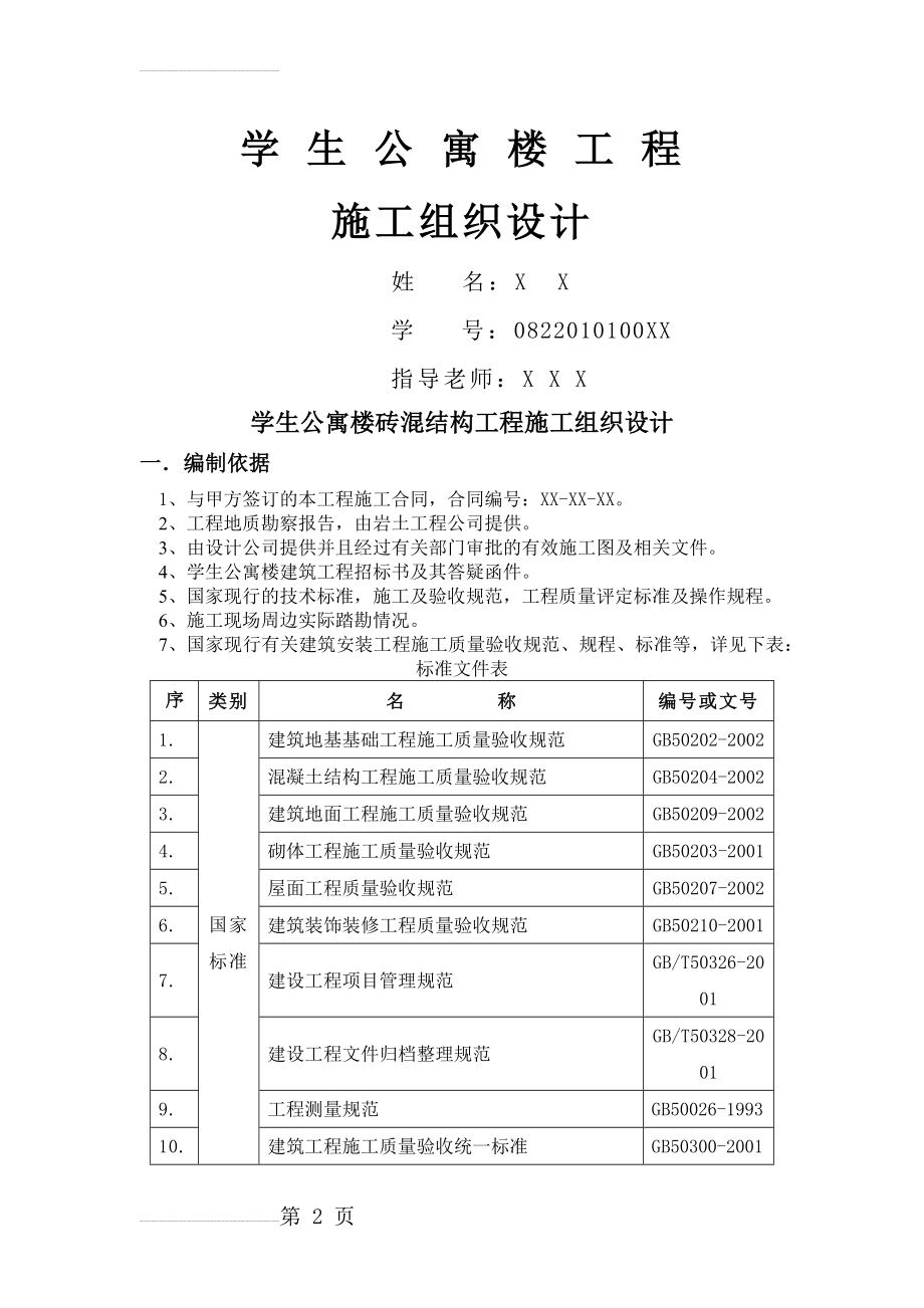 学生公寓楼砖混结构工程施工组织设计书(23页).doc_第2页