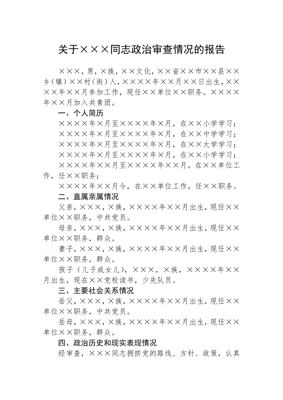 关于×××同志政治审查情况的报告.doc_第1页