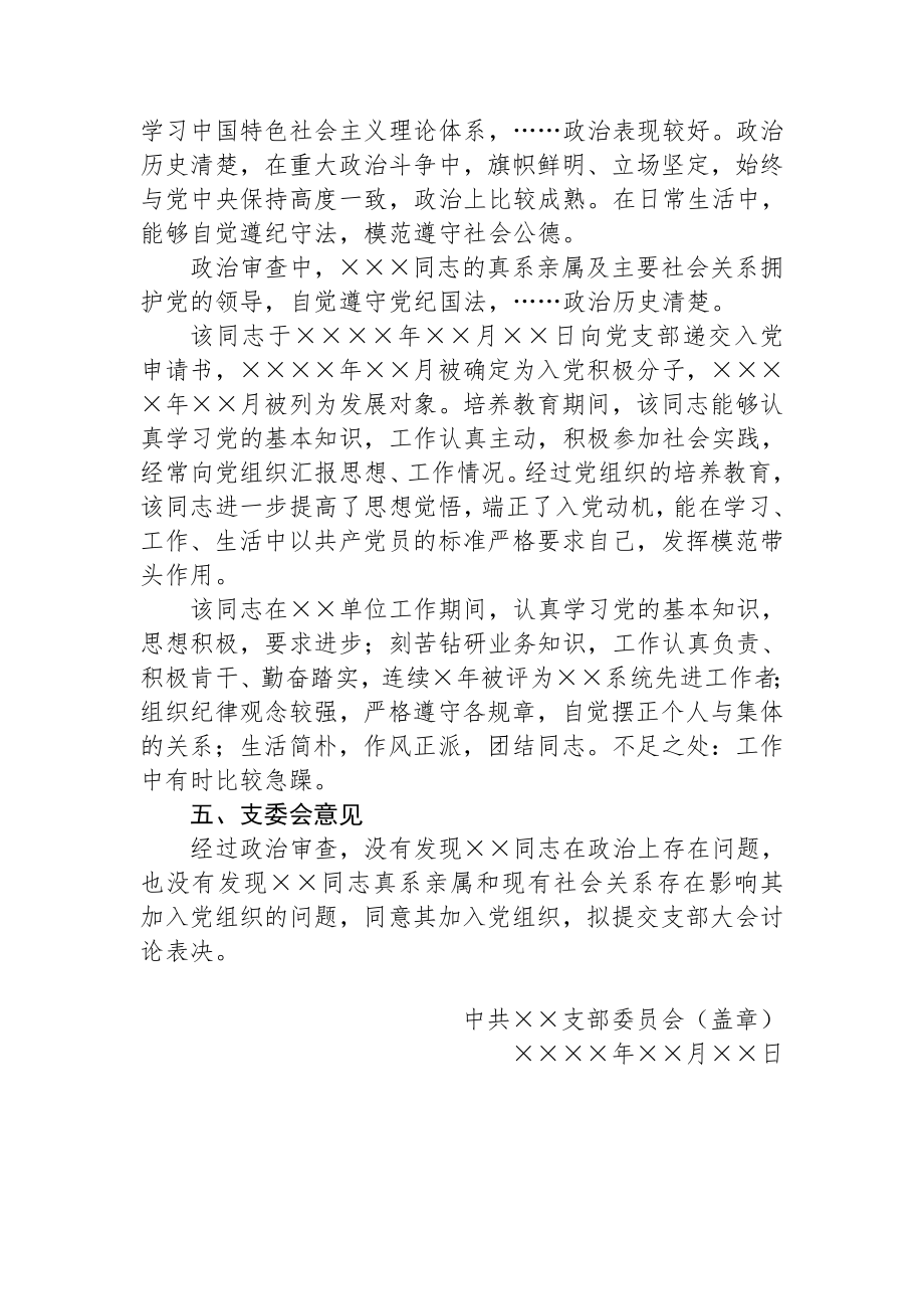 关于×××同志政治审查情况的报告.doc_第2页