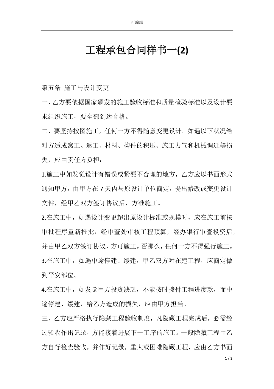 工程承包合同样书一(2).docx_第1页