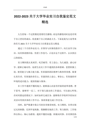 2022-2023关于大学毕业实习自我鉴定范文精选.docx