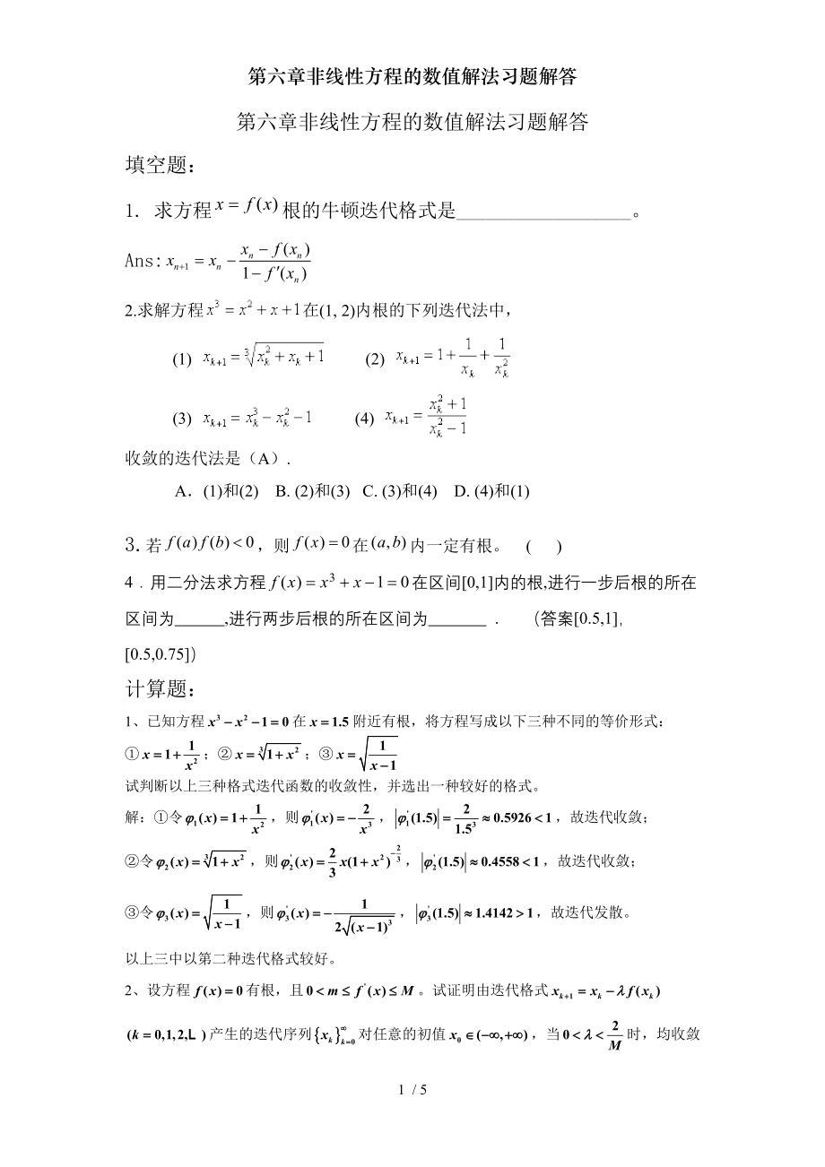 第六章非线性方程的数值解法习题解答.doc_第1页