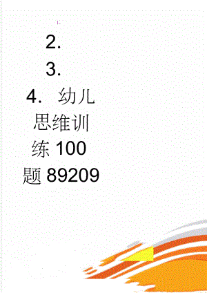 幼儿思维训练100题89209(11页).doc