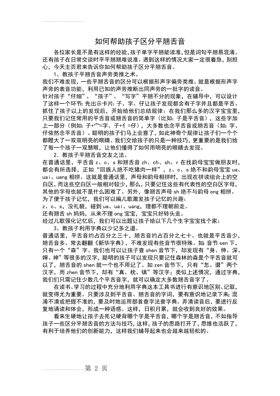 如何帮助孩子分辨平翘舌(3页).doc_第2页