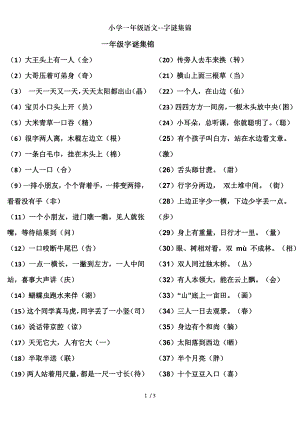 小学一年级语文字谜集锦.doc