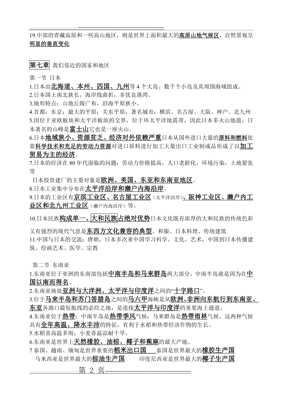 新人教版七年级地理下册复习资料完整版(9页).doc_第2页