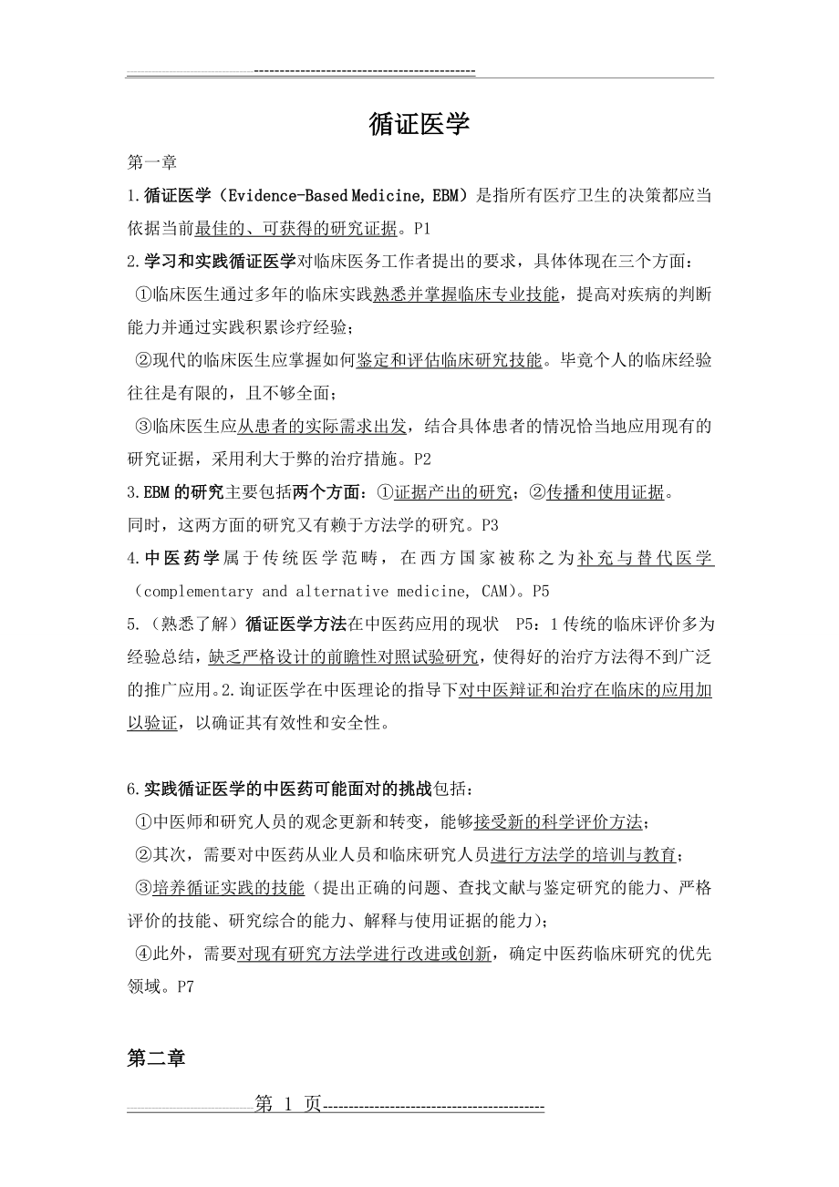 循证医学复习重点(6页).doc_第1页