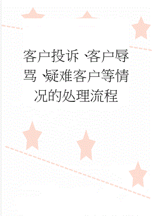 客户投诉、客户辱骂、疑难客户等情况的处理流程(3页).doc