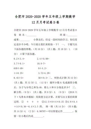 合肥市2020-2020学年五年级上学期数学12月月考试卷D卷.docx