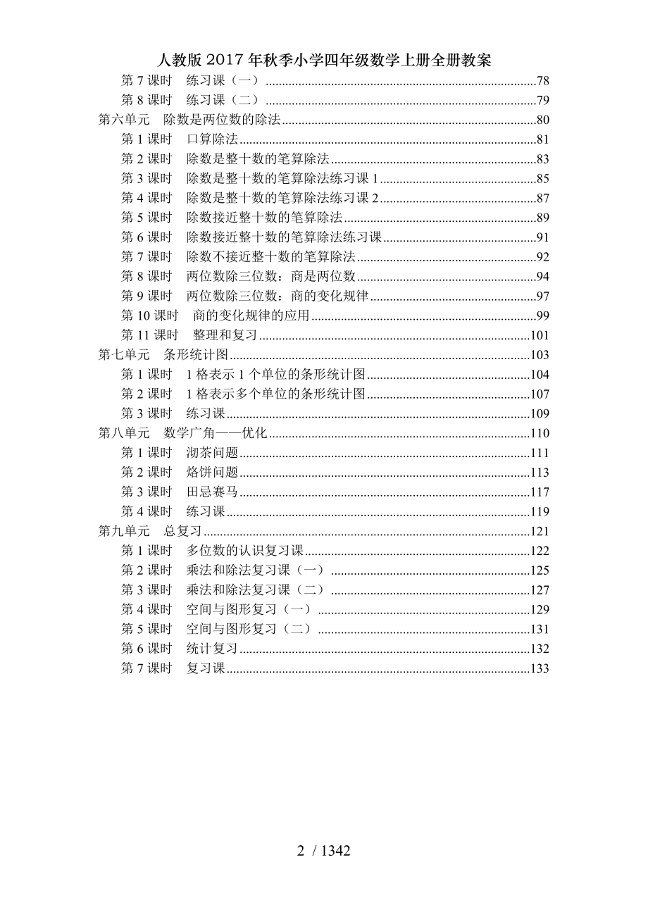 人教版2017年秋季小学四年级数学上册全册教案2.doc_第2页