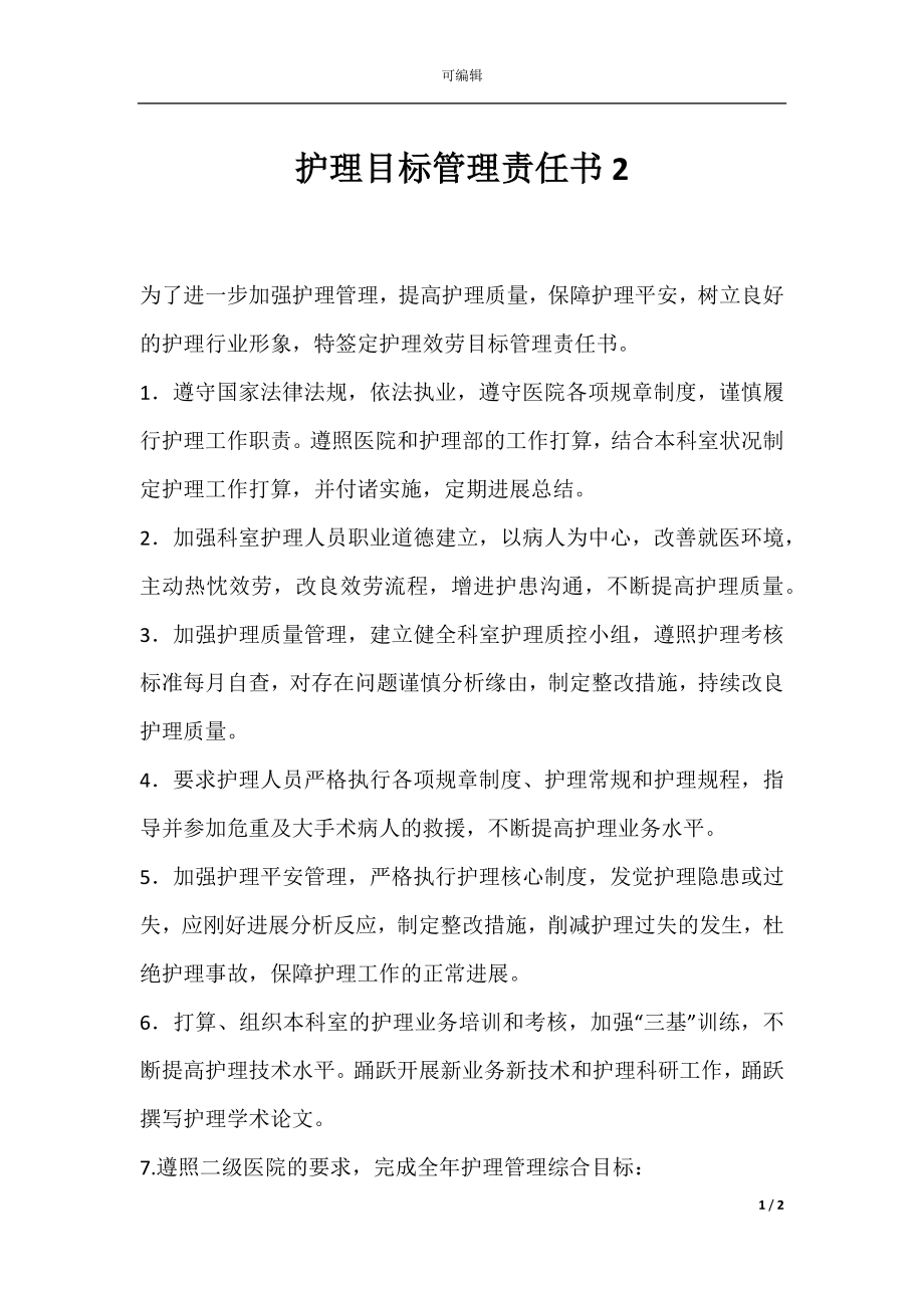 护理目标管理责任书2.docx_第1页