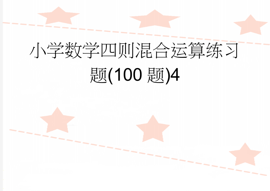 小学数学四则混合运算练习题(100题)4(3页).doc_第1页