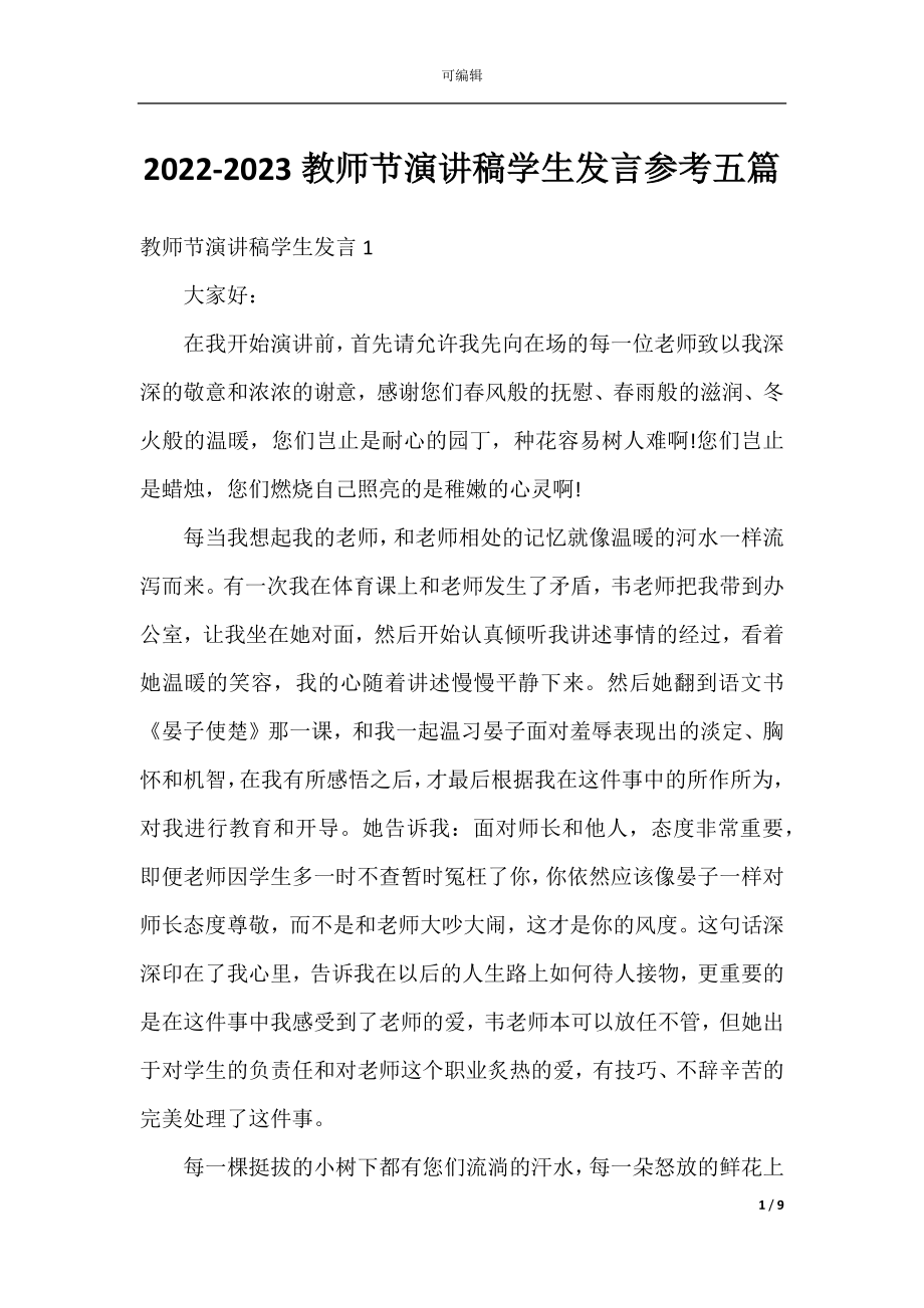 2022-2023教师节演讲稿学生发言参考五篇.docx_第1页