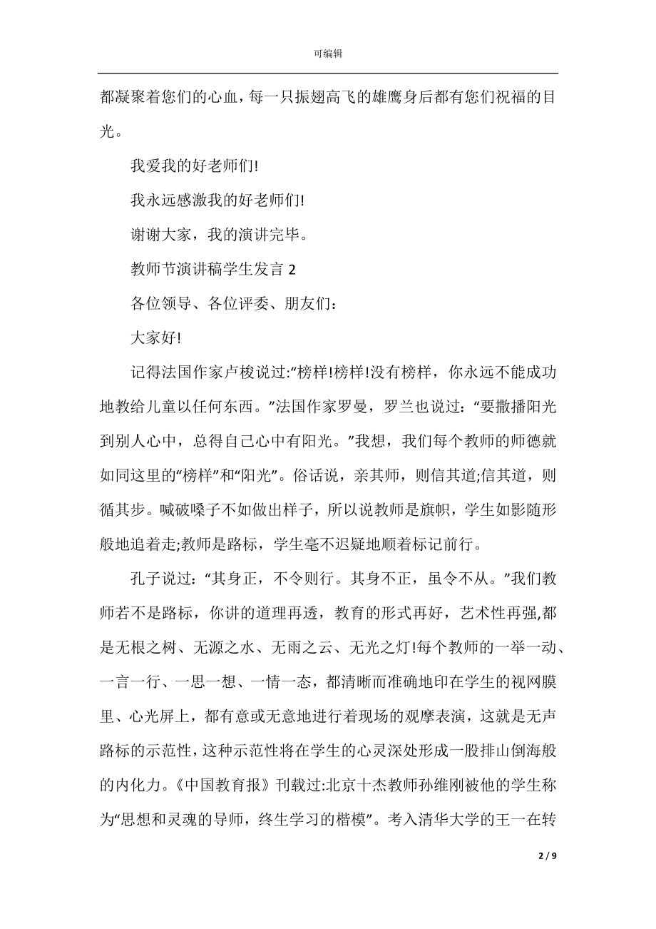 2022-2023教师节演讲稿学生发言参考五篇.docx_第2页