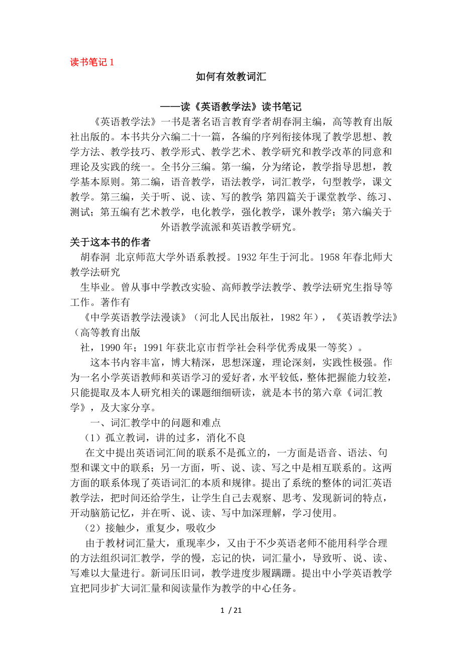 如何有效教词汇读英语教学法读书笔记.doc_第1页